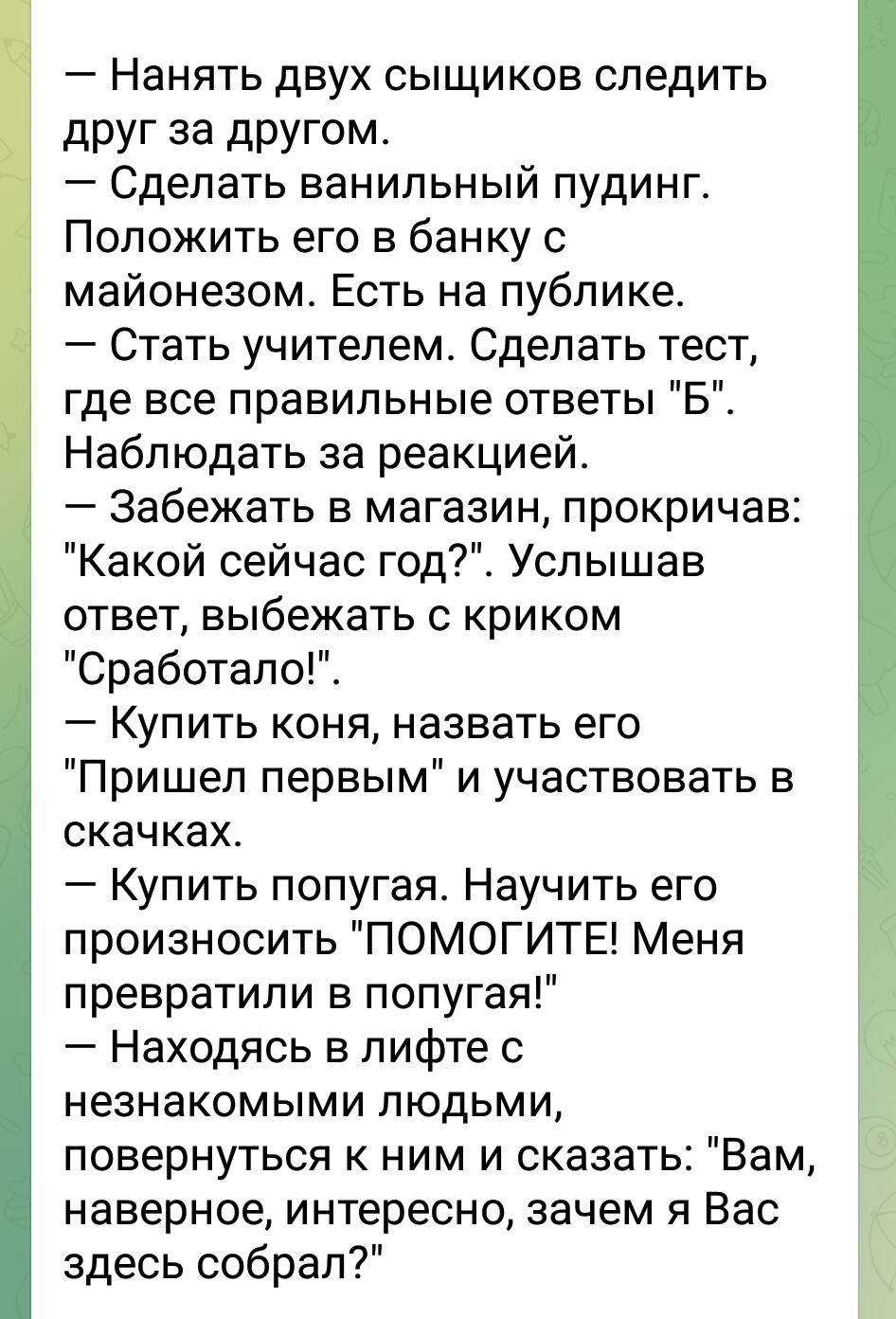 Нанять двух сыщиков следить друг за другом Сделать ванильный пудинг  Положить его в банку с майонезом Есть на публике Стать учителем Сделать  тест где все правильные ответы Б Наблюдать за реакцией Забежать