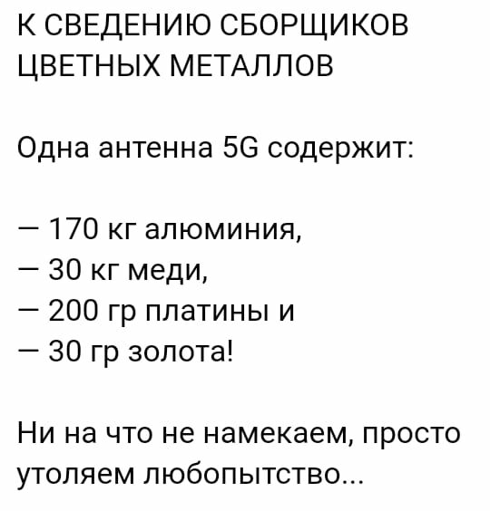К СВЕДЕНИЮ СБОРЩИКОВ ЦВЕТНЫХ МЕТАЛЛОВ Одна антенна 56 содержит 170 кг алюминия 30 кг меди 200 гр платины и 30 гр золота Ни на что не намекаем просто утоляем любопытство