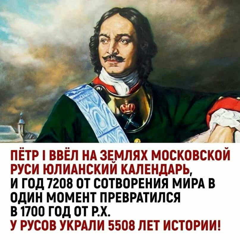 3 ь Т пётр ввёл нд зцмлях московской руси юлиднскии КАЛЕНДАРЬ и год 7208 от сотворения МИРА в один момвнт превратился В 1700 ГОД ОТ РХ У РУСОВ УКРАЛИ 5508 ЛЕТ ИСТОРИИ