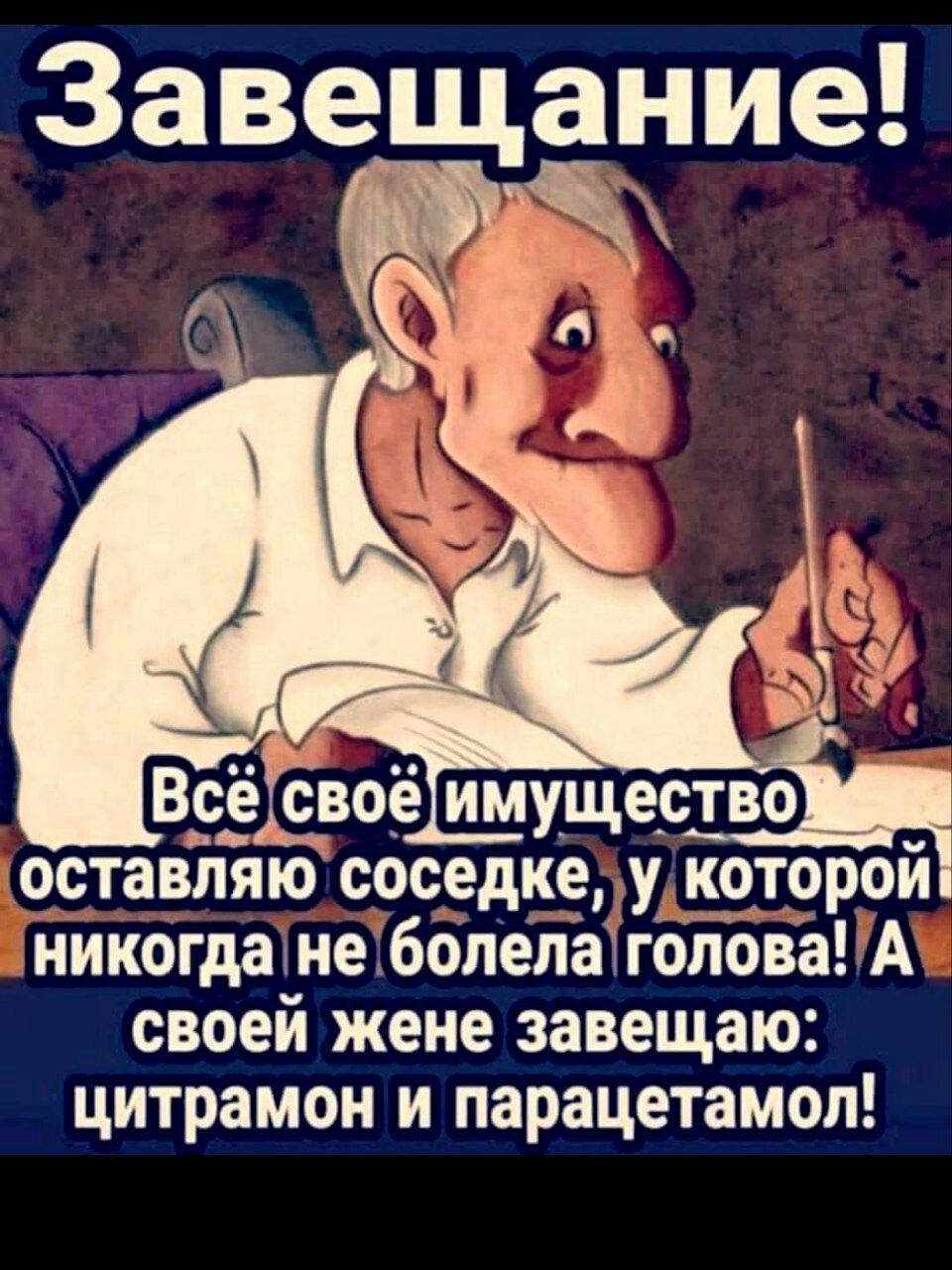 Заве ание оставляю соседкеу которой НИКОГДШНЕ бопепатгопова А своей жене завещаю цитрамон и парацетамол
