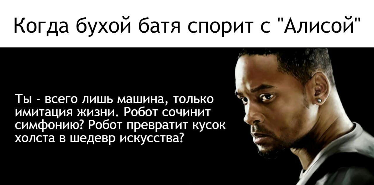 гда бухой батя с орит с Алисои Ты всега лишь машина только к имитация жизни  Рабы сочинит симфонию Рабы преврауич кусок холста в шедевр искусства Ф -  выпуск №2146435