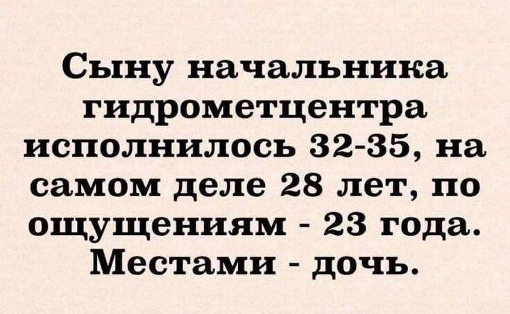 Сыну начальника гидрометцентра исполнилось 32 35 на самом деле 28 лет по ощущениям 23 года Местами дочь