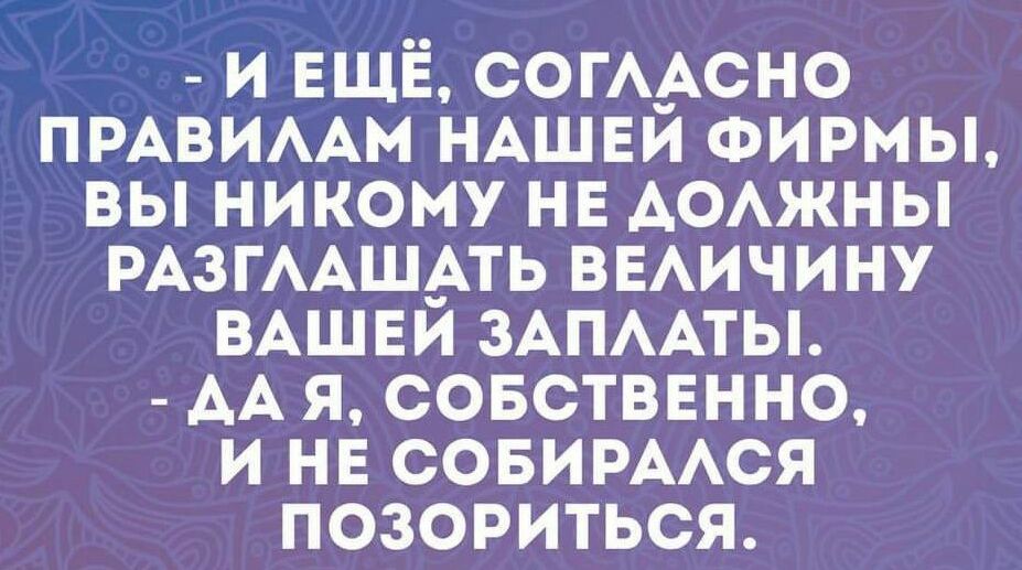 и ЕЩЁ согАсно пмвимм НАШЕИ ФИРМЫ вы никому не АсАжны РАЗГААШАТЬ ВЕАИЧИНУ ВАШЕИ ЗАПААТЫ АА я совстввнно и не СОБИРААСЯ позориться