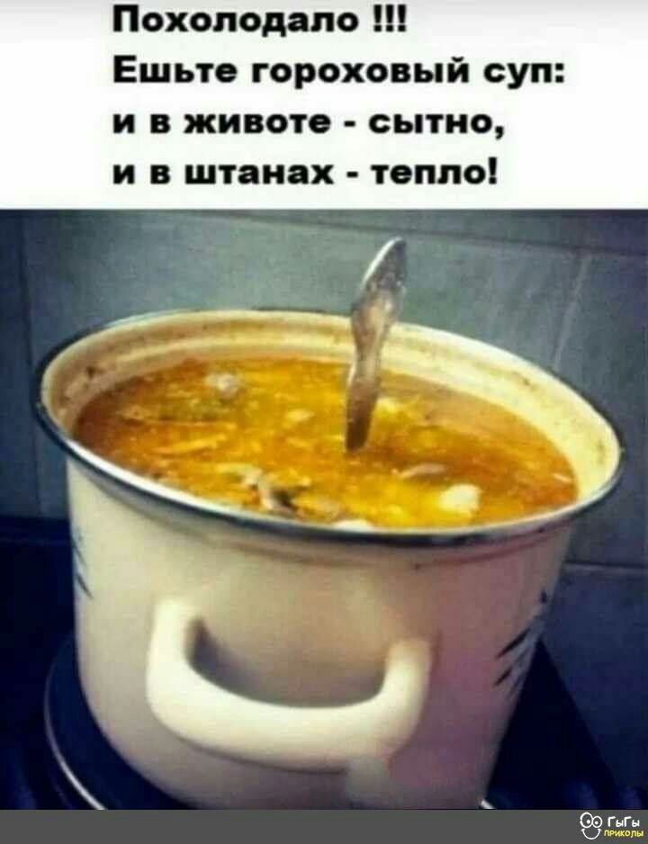 Похоподяло Ешьто гороховый суп и в животе сытно и в шток х тепло