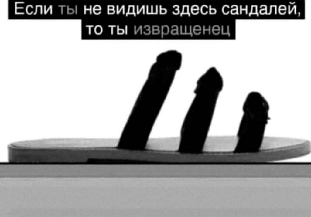 не видишь здесь сандалеи