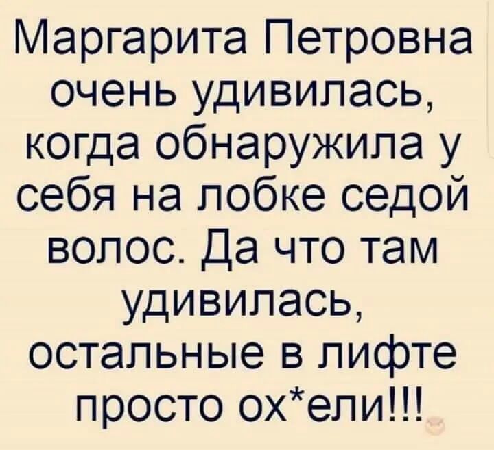Маргарита Петровна очень удивилась когда обнаружила у себя на лобке седой волос Да что там удивилась остальные в лифте просто охепи