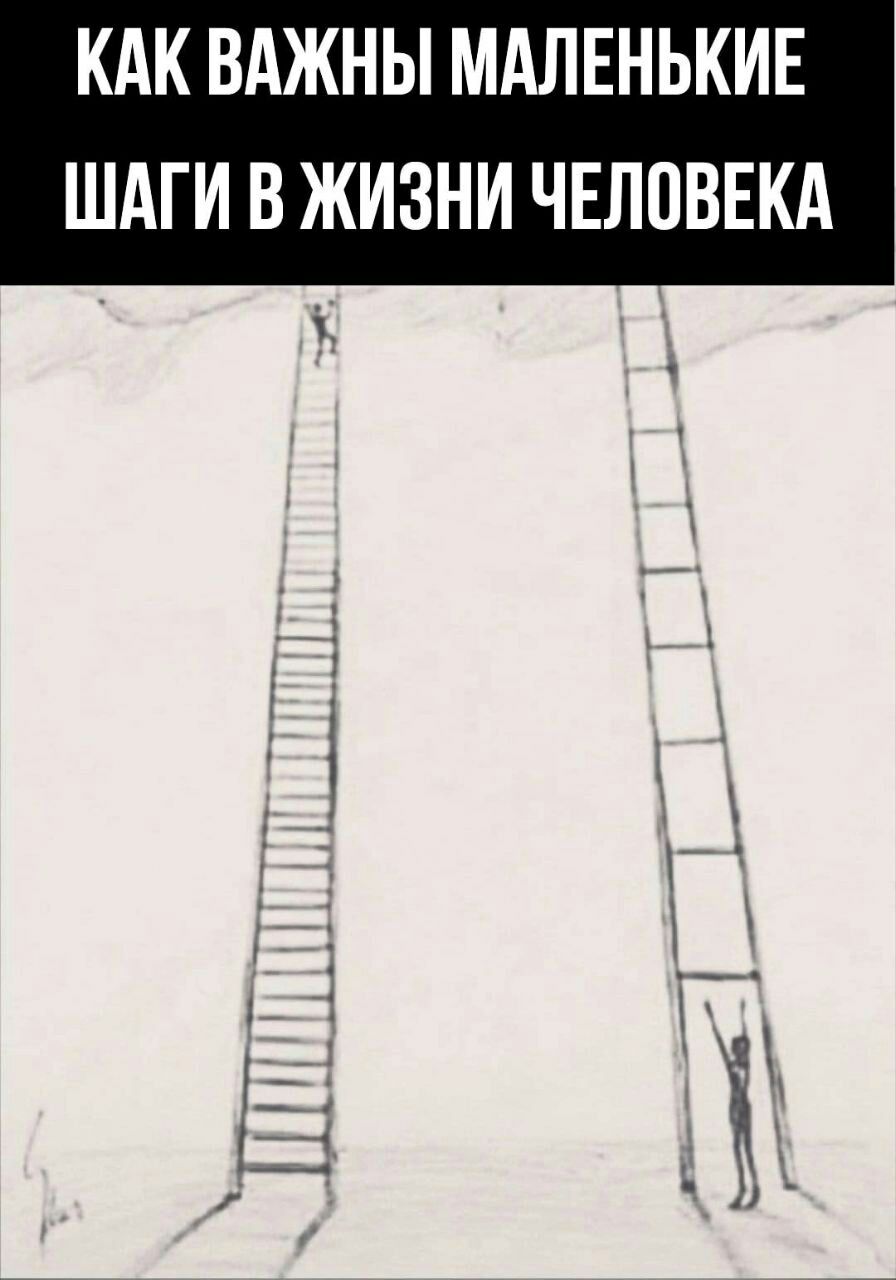 КАК ВАЖНЫ МАЛЕНЬКИЕ ШАГИ В ЖИЗНИ ЧЕЛОВЕКА