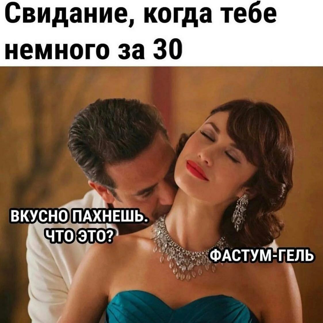 Свидание когда тебе немного за 30 ФАСТУМЁГЕПЬ