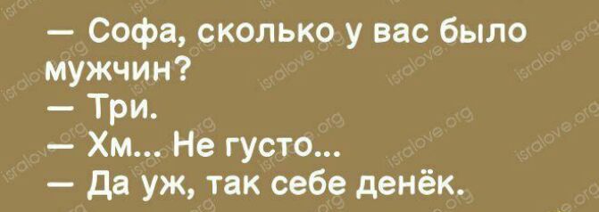 Софа сколько у вас было мужчин Три Хм Не густо да уж так себе денёк