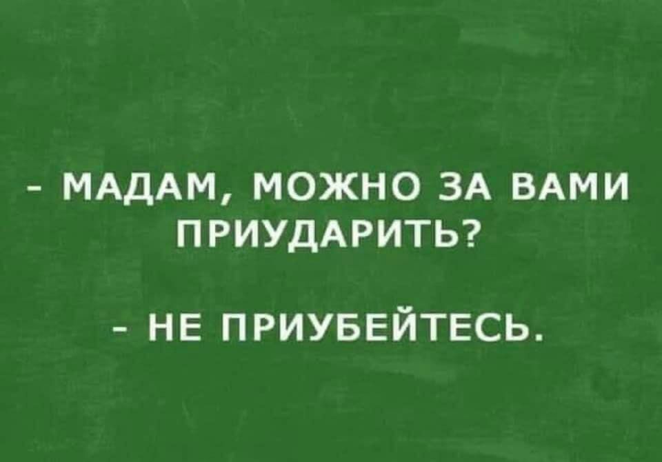 МАДАМ МОЖНО ЗА ВАМИ ПРИУДАРИТЬ НЕ приуввйтесь