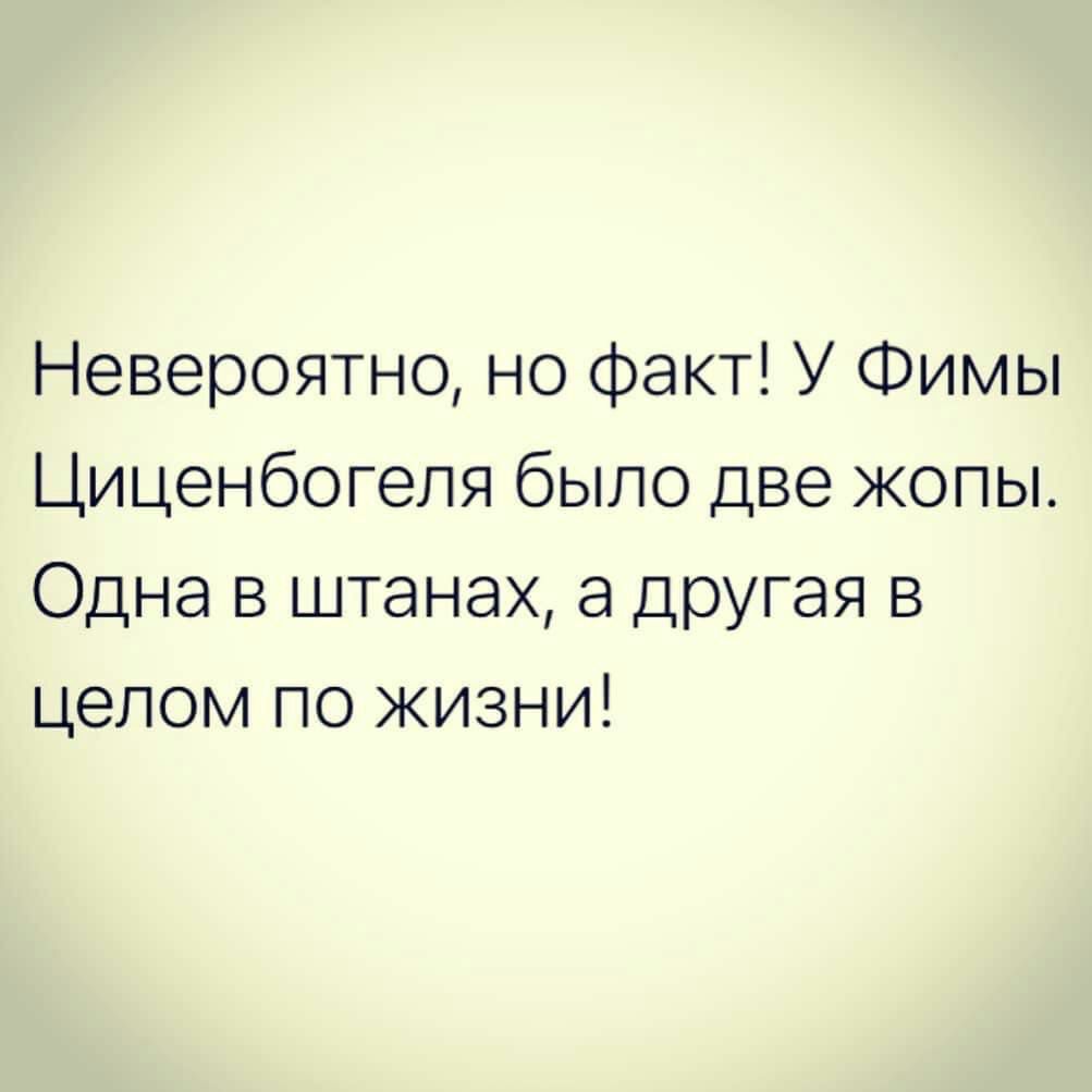 Невероятно но факт У Фимы Циценбогепя было две жопы Одна в штанах а другая в целом по жизни