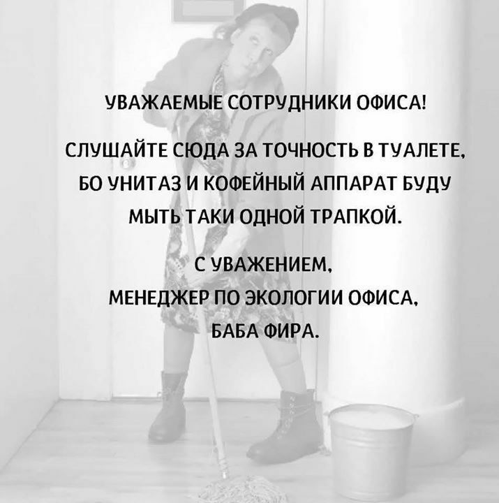 УВАЖАЕМЫЕ СОТРУДНИКИ ОФИСА спушдйтн сюдА ЗА точность в ТУАПЕТЕ во УНИТАЗ и кофейный АППАРАТ вуду мыть ТАКИ одной ТРАПКОЙ С УВАЖЕНИЕМ МЕНЕДЖЕР ПО ЭКОЛОГИИ ОФИСА БАБА ФИРА