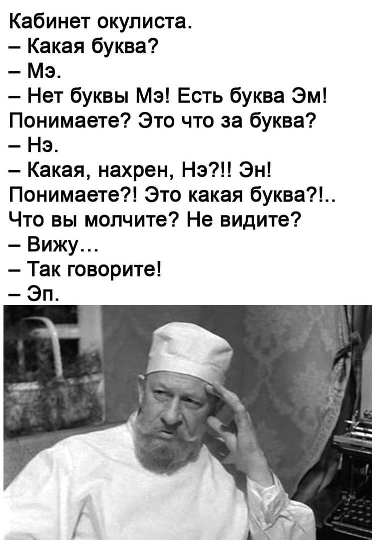 Кабинет окулиста Какая буква Мэ Нет буквы Мэ Есть буква Эм Понимаете Это что за буква На Какая нахрен На Эн Понимаете Это какая буква Что вы молчите Не видите Вижу Так говорите