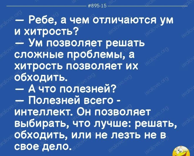 _ _ диап Ребе чем отличаются ум и хитрость Ум позволяет решать сложные проблемы а хитрость позволяет их обходить А что полезней Полезней всего интеллект Он позволяет выбирать что лучше решать обходить или не лезть не в свое дело _ а _