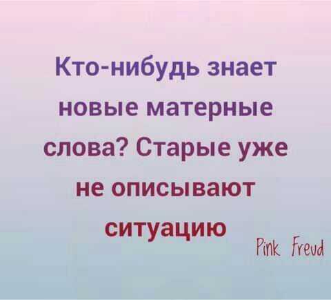 Кто нибудь знает новые матерные слова Старые уже не описывают СИ а ИЮ ту ц Нем