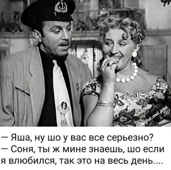 Яша ну шо у вас все серьезно Соня ты ж мине знаешь шо если Я ВПЮбИЛСЯ ТЗК ЭТО на весь день