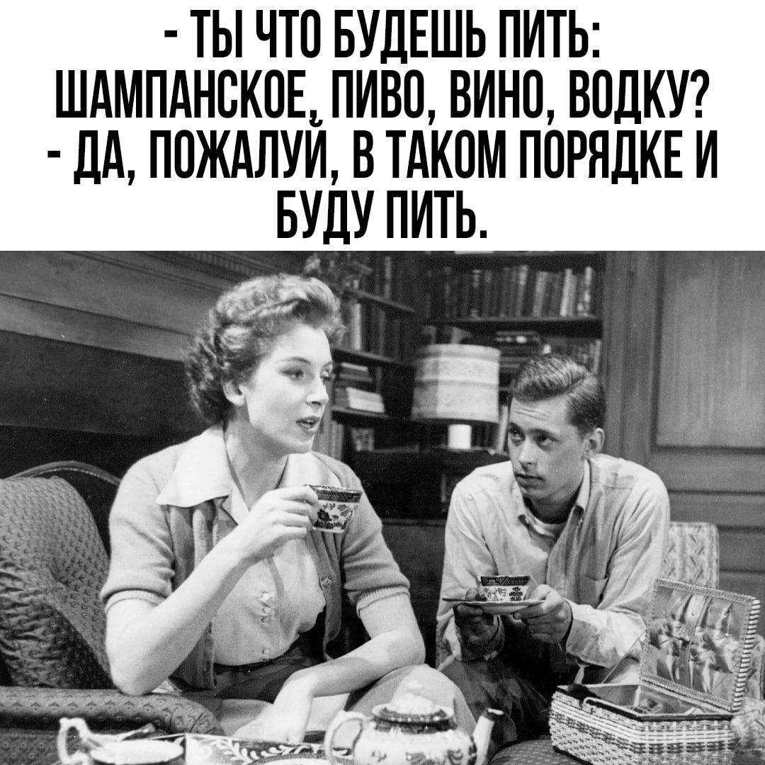 ТЫ ЧТО БУДЕШЬ ПИТЬ ШАМПАНБКПДПИВП ВИНП ВПДКУ ЛА ППЖАЛУИ ВТАКПМ ПОРЯДКЕ И БУДУ ПИТЬ