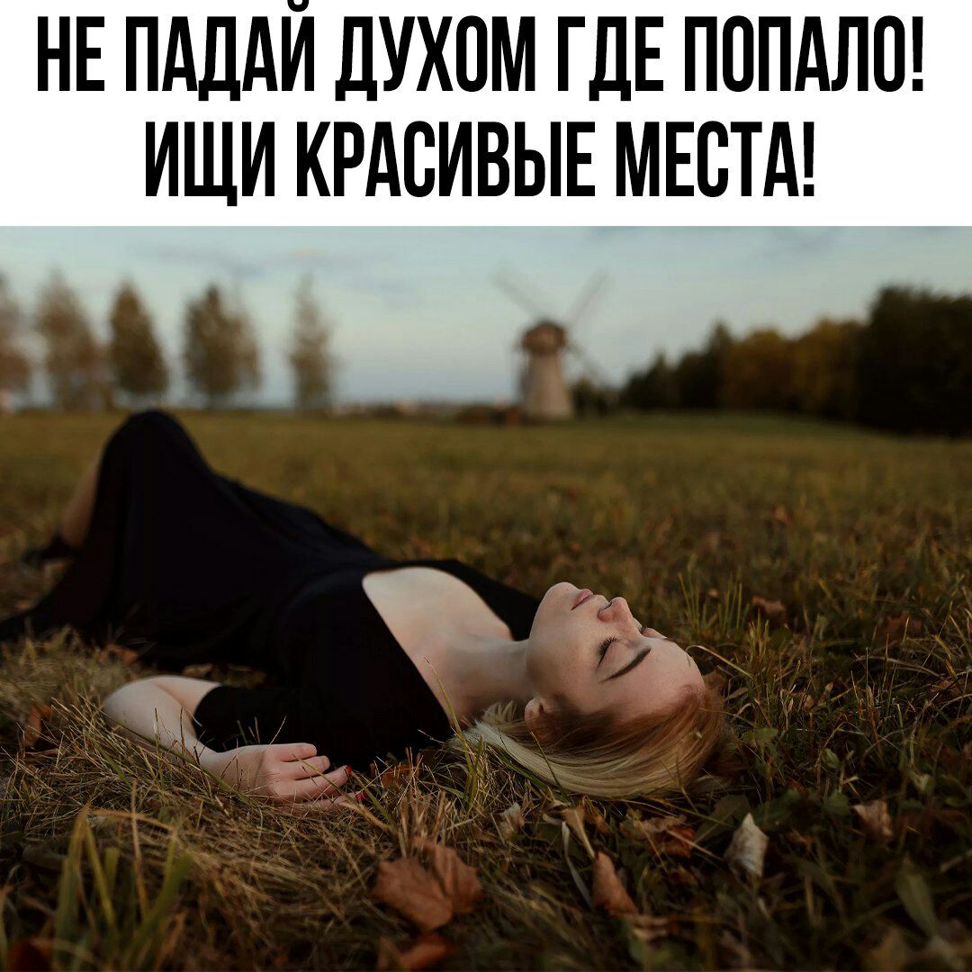 НЕ ПАДАИ ДУХПМ ГДЕ ПОПАЛ ИЩИ КРАСИВЫЕ МЕСТА