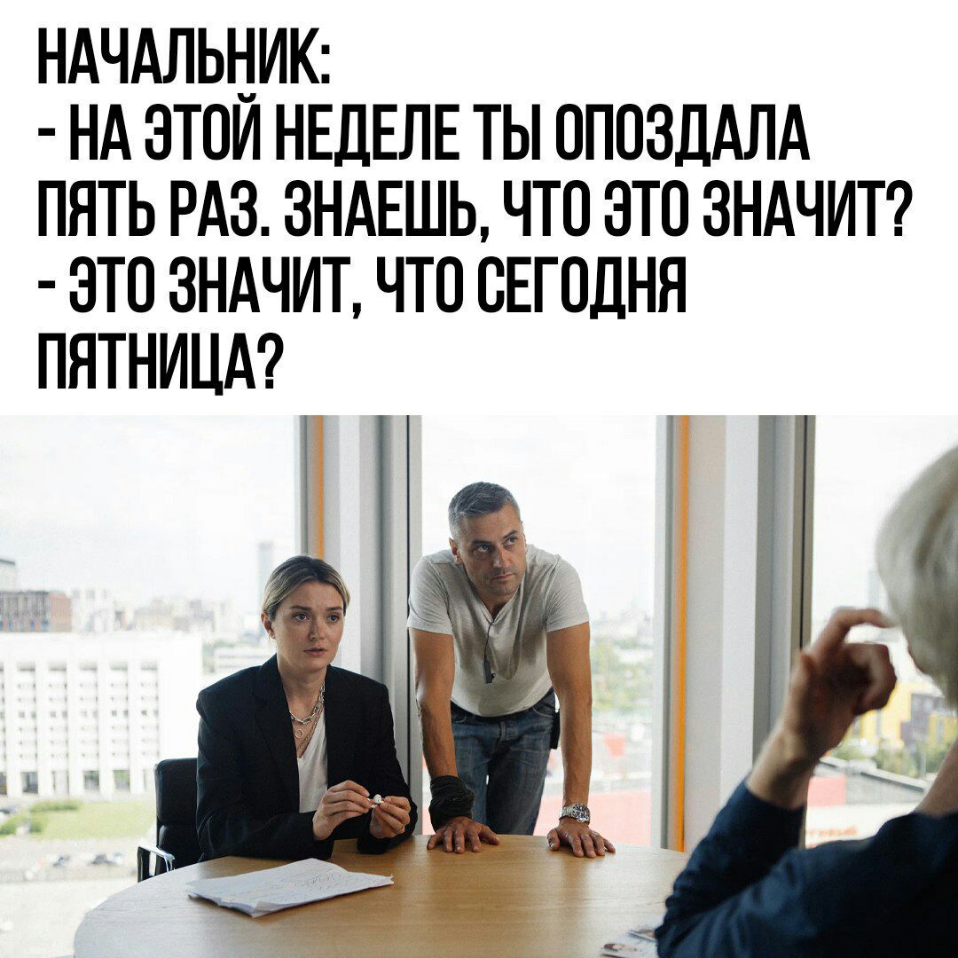 НАЧАЛЬНИК НА ЭТОИ НЕЛЕЛЕ ТЫ ОППЗДАЛА ПЯТЬ РАЗ ЗНАЕШЬ ЧТО ЭТО ЗНАЧИТ ЭТО ЗНАЧИТ ЧТО СЕГПДНН ПЯТНИЦА