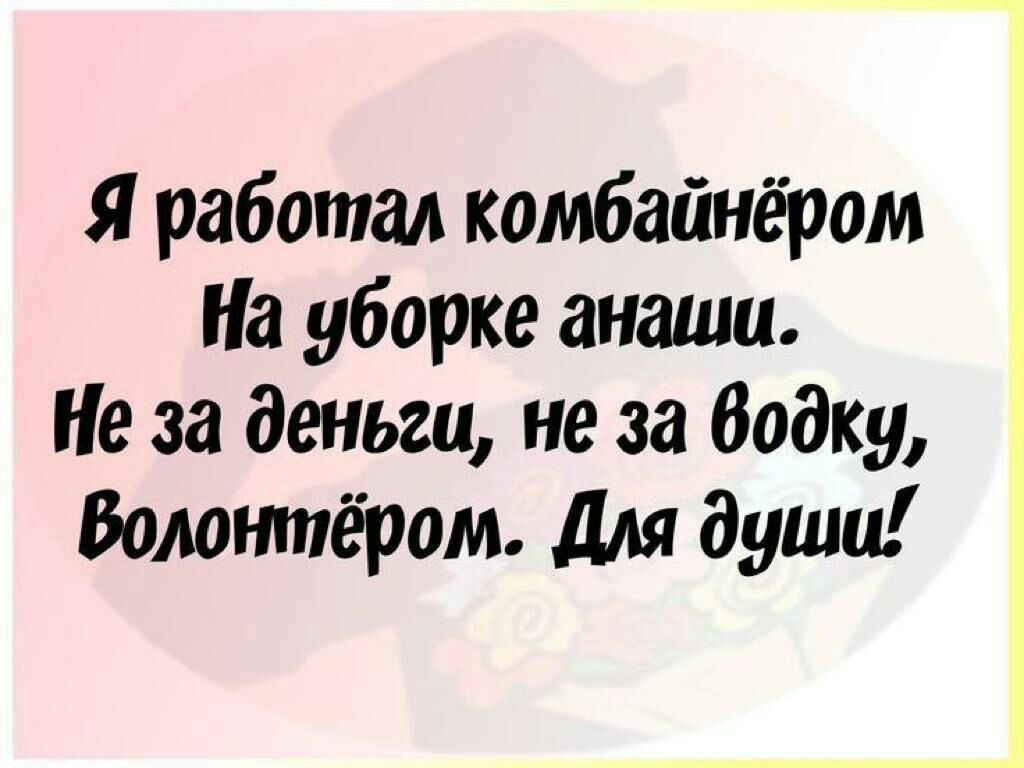 Я работал комбайнёром На уборке анаши Не за деньги не за Водку Вомшпёром для души