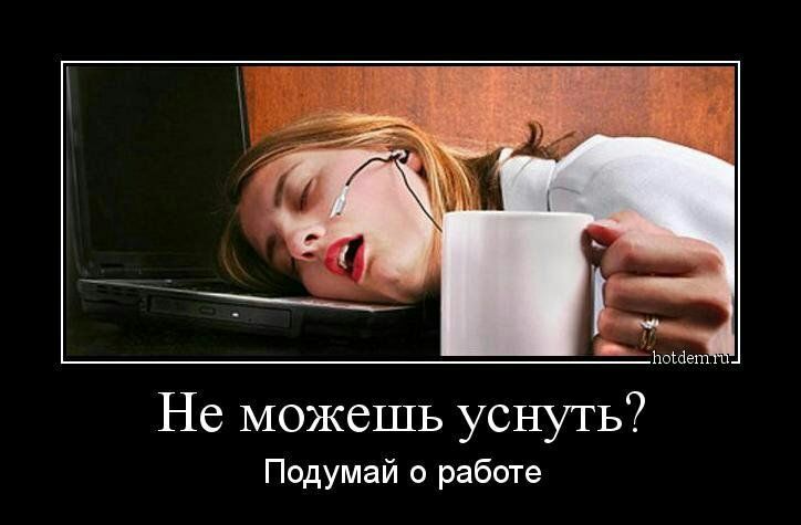 Не можешь уснуть Подумай о работе