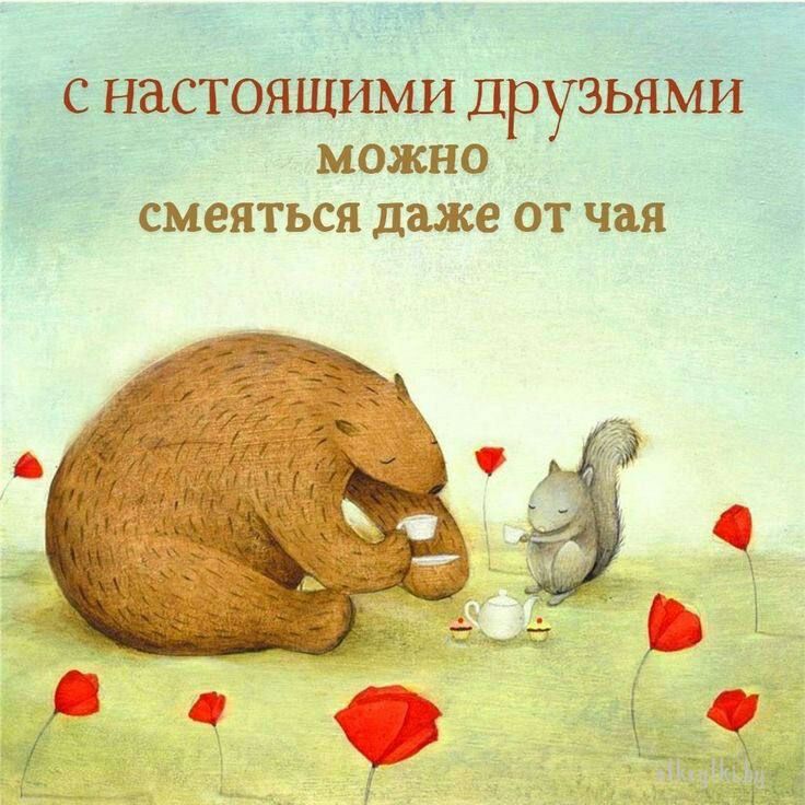 С ННСТОЯЩИМИ ДРУЗЬЯМИ МОЖНО СМЕЯТЬСЯ даже ОТ чаи