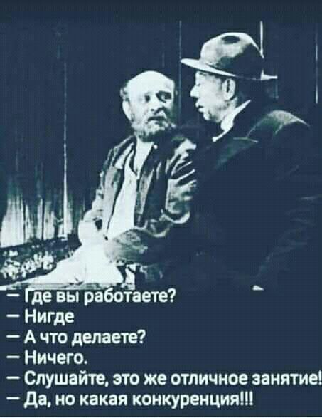 де вы ра тат Нигде А что делаете Ничего Спушвйте это же отличное занятие Да но какая конкуренция