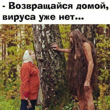 Возвращайся домой вируса уже НЕТ _ 7 ч 5 Я