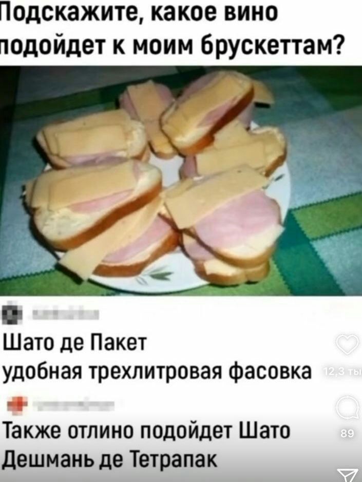 Подскажите какое вино подойдет к моим брускеттам Шато де Пакет удобная трехлитровая фасовка Также отлино подойдет Шато Дешмань де Тетрапак