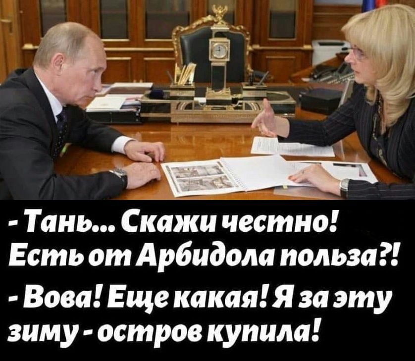 Киш _ щ ЁЁ Г Тань Скажи честно Есть от Арбидом польза Вова Еще какая Я за эту зиму остров купим