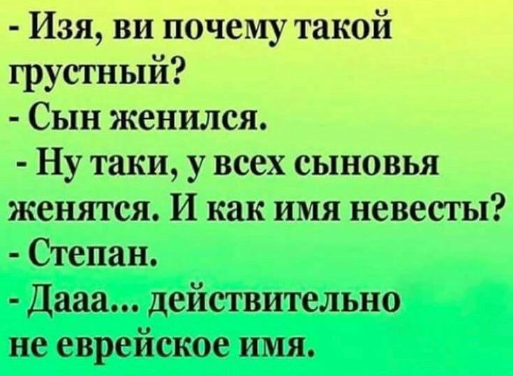 Изя ви почему такой грустный Сын женился Ну таки у всех сыновья женятся И как имя невесты Степан Дааа действительно не еврейское имя