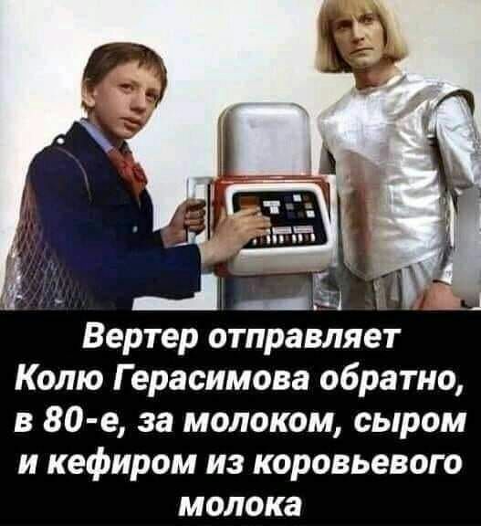 А г11 Вертер отправляет Колю Герасимова обратно в 80 е за молоком сыром и кефиром из коровьевого молока