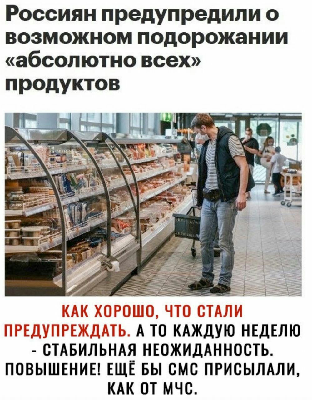 Россиян предупредили о возможном подорожании абсолютно всех продуктов А ТП КАЖДУЮ НЕДЕЛЮ СТАБИЛЬНАЯ НЕПЖИДАННОСТЬ ПОВЫШЕНИЕ ЕЩЕ БЫ смс ПРИСЫЛАЛИ КАК ОТ МЧС