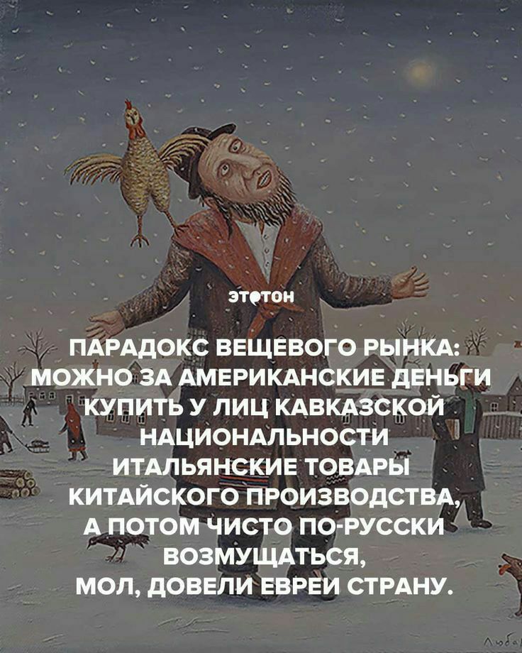 зтппи ПАРАдОКС ВЕЩЕВОГО РЫНКА МОЖНО ЗА АМЕРИКАНСКИЕ ПЕНЬГИ КУПИТЬ У ЛИЦ КАВКАЗСКОЙ НАЦИОНАЛЬНОСТИ ИТАЛЬЯНСКИЕ ТОВАРЫ КИТАЙСКОГО ПРОИЗВОДСТВА А ПОТОМ ЧИСТО ПО РУССКИ ВОЗМУЩАТЬСЯ МОП дОБЕЛИ ЕВРЕИ СТРАНУ