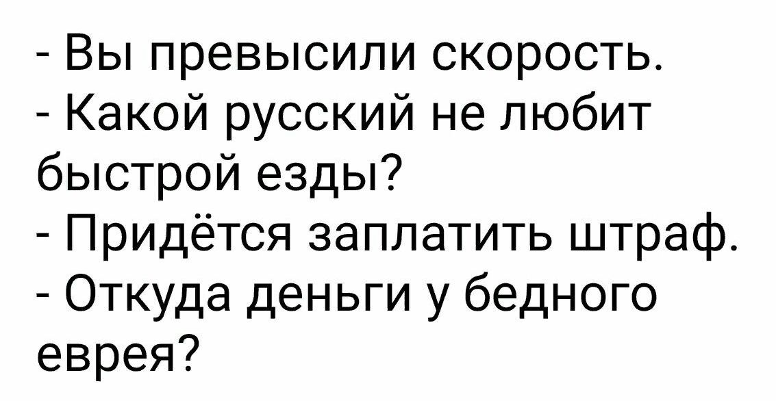 Вы превысили скорость Какой русский не любит быстрой езды Придётся заплатить штраф Откуда деньги у бедного еврея