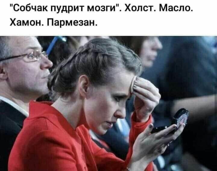 Собчак пудрит мозги Хопст Масло Хамон Пармезан