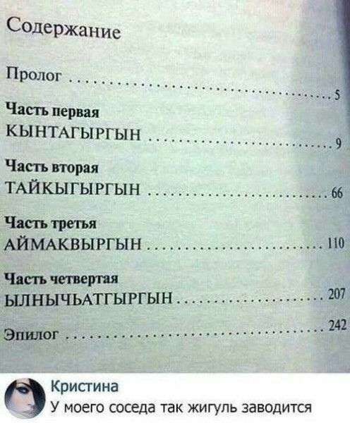 СдРЖание Пролог Часть первая кы НТАГЫРГЫН Чпсп пори ТАЙКЫГЫРГЫН вв Чясптрстп АЙМАКВЫРГЫН по ШіНЫЧЬАТГЫРГЫН Ш эпилог ш Крисгина У моего соседа так жигупь заводится