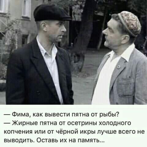 Фима как вывести пятна от рыбы Жирные пятна от осетрины хоподного копчения или от чёрной икры лучше всего не выводить Оставь их на память