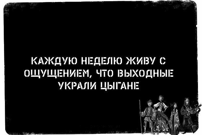 КАЖДУЮ НЕДЕЛЮ ЖИВ С ЩУЩЕНИЕМ ЧТ ВЫХОДНЫЕ УКРАПИ ЦЫГАНЕ