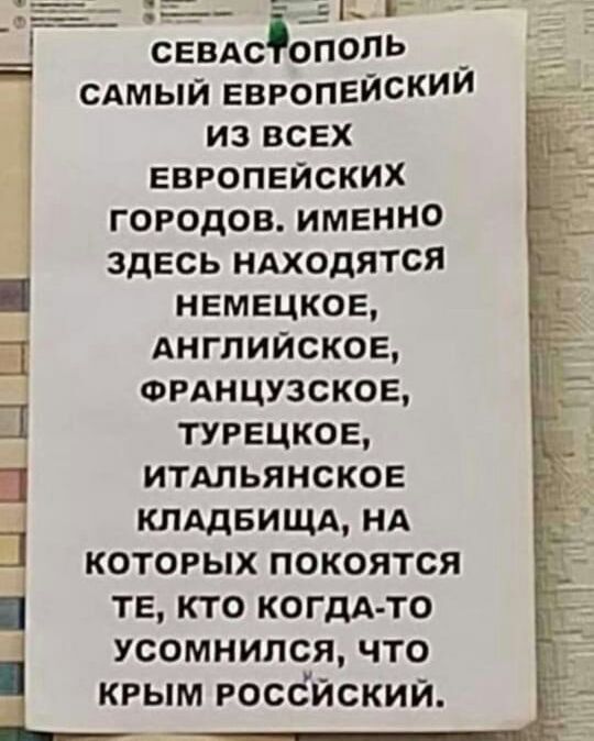 __ г севдсфопопь _ сдмыи европешжии ИЗ ВСЕХ ЕВРОПЕЙСКИХ ГОРОДОВ ИМЕННО здесь ндходятся немецкое Английское ФРАНЦУЗСКОЕ турецкое итальянское клддвищд нд которых покоятся те кто КОГДА ТО усомнился что крым россиский щи П
