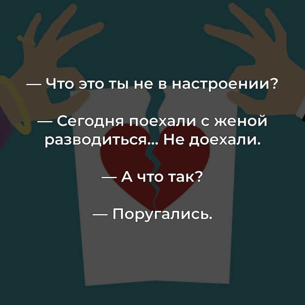 Что это ты не в настроении _ Сегодня поехали с женой разводиться Не доехали А что так Поругапись