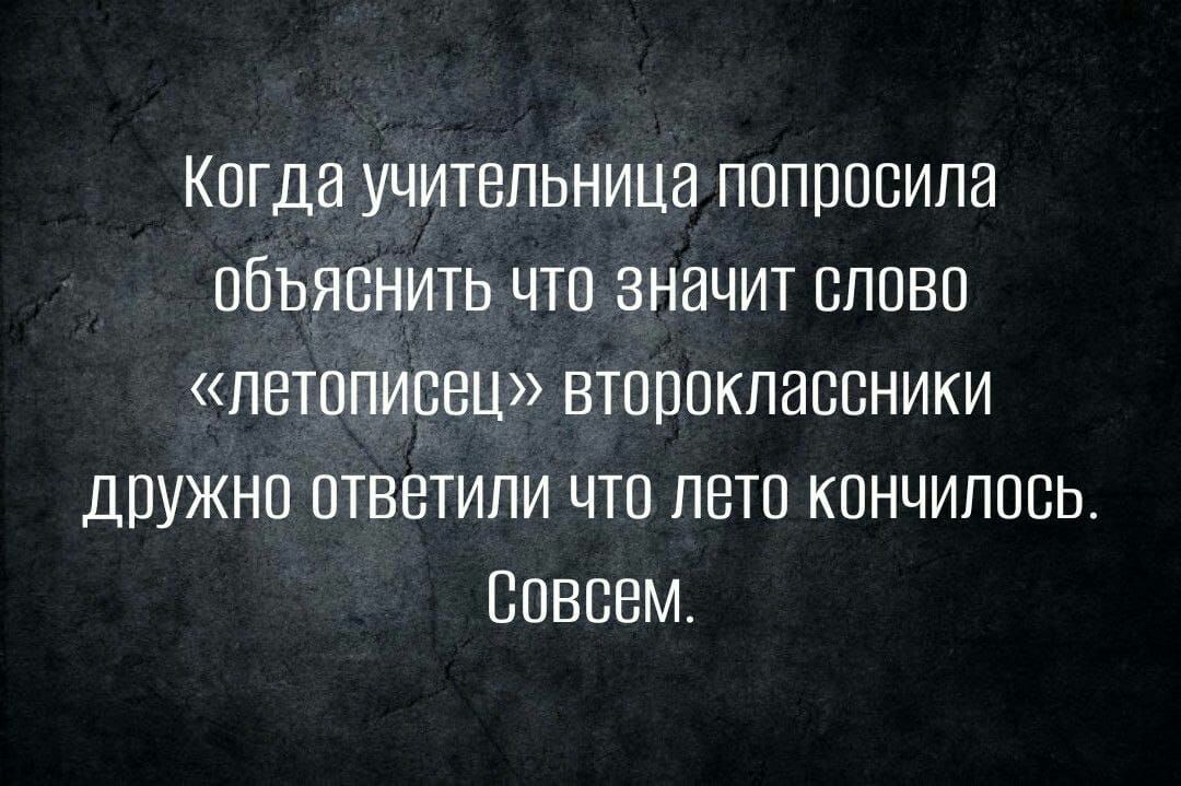 Когда учительница пппрпвипа объяснить что значит славо летописец втпппкпаввники дружно ответили что лето кончились совсем
