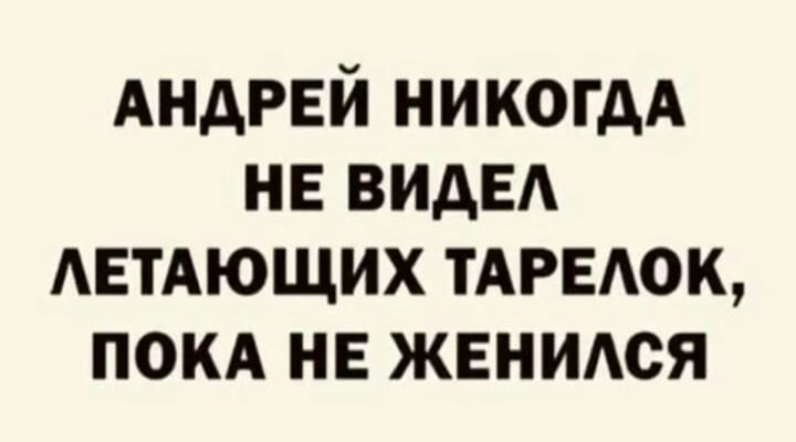 АНДРЕЙ имени не видна АЕТАЮЩИХ ТАРЕАОК ПОКА нв жвнидся