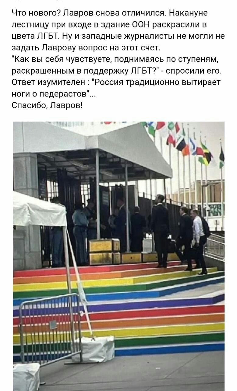 Что нового7 Лавров снова отличился Накануне лестницу при входе в здание оон раскрасипи в цвета пгвт Ну и западные журналисты не могли не задать Паврову вопрос на этот снег Как вы себя чувствуете поднимаясь по ступеням раокрвшенным в поддержку пгвт7 спросили его ответ изумитепен Россия традиционно вытирает ноги с педерастов Спасибо Лавров