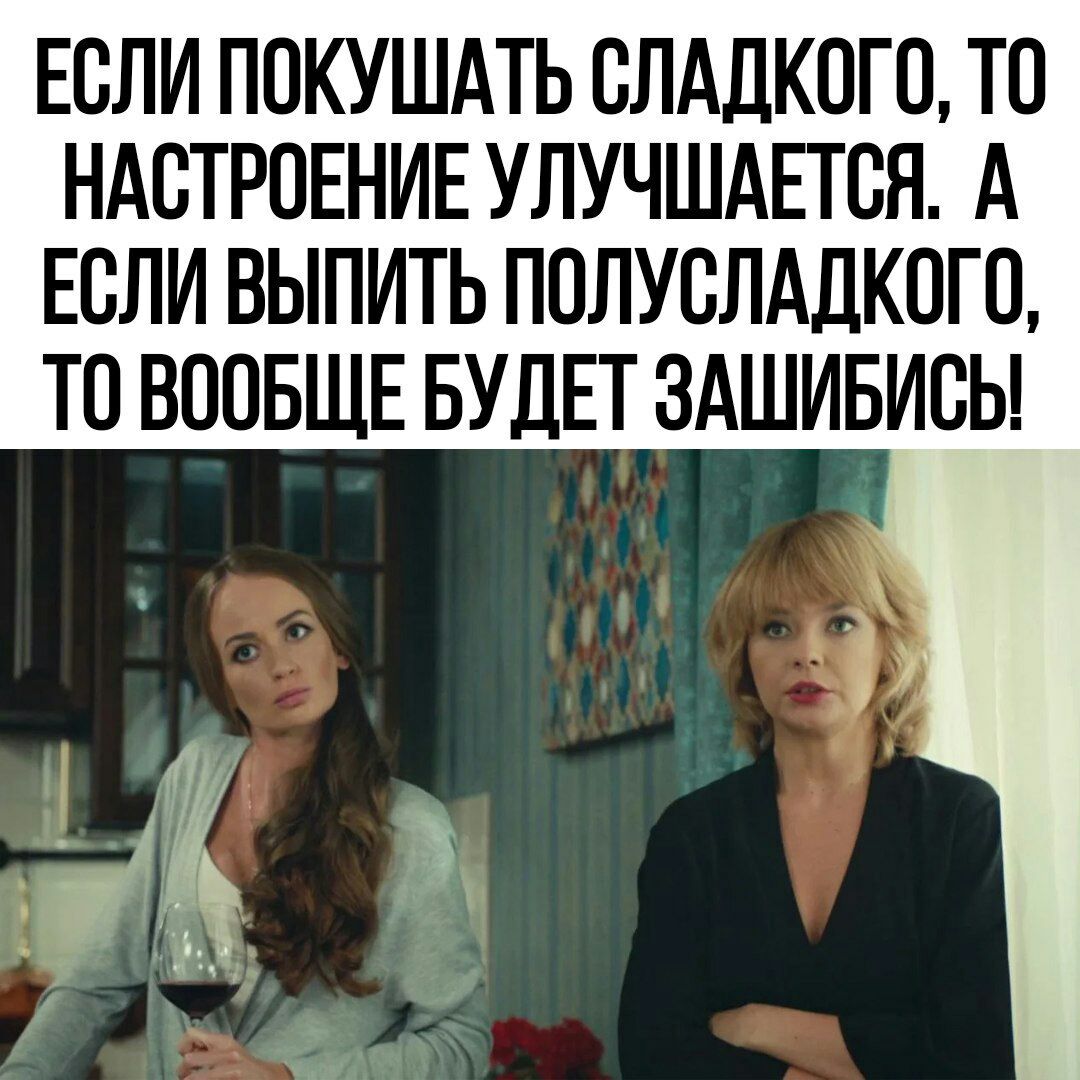 ЕОЛИ ПОКУШАТЬ ОЛАДКОГО ТО НАСТРОЕНИЕ УЛУЧШАЕТОН А ЕОЛИ ВЫПИТЬ ПОЛУОЛАДКОГО ТО ВООБЩЕ БУДЕТ ЗАШИБИОЬ