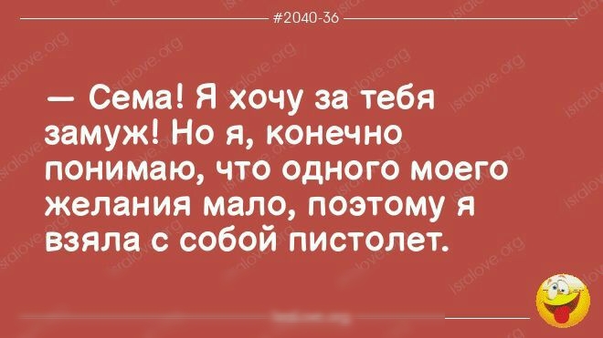 пшп зо Сема Я хочу за тебя замуж Но я конечно понимаю что одного моего желания мало поэтому я взяла с собой пистолет Ыше