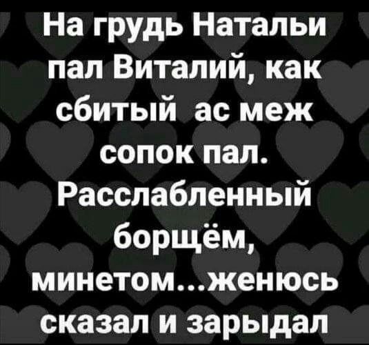 На грудь Натальи пап Виталий как сбитый ас меж сопок пап Расслабленный борщём минетомженюсь сказал и зарыдал