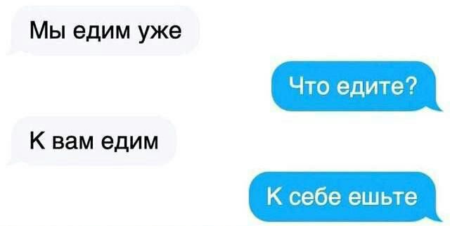 Мы едим уже чю едите К вам едим К себе ешьте