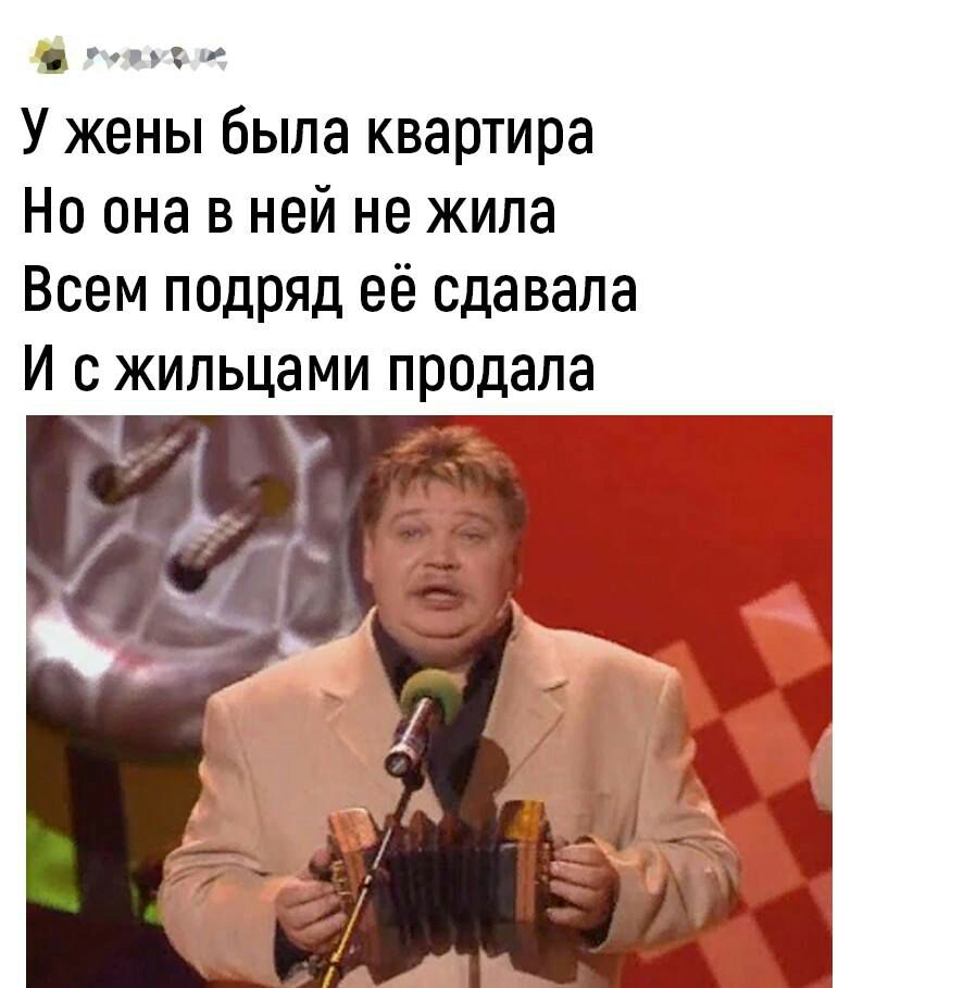 У жены была квартира Но она в ней не жила Всем подряд её сдавала и с жильцами продала