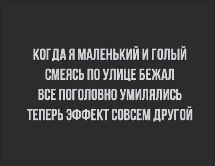 КОГДА П МАЛЕНЬКИЙ И ГПЛЫИ СМЕПВЬ ПП УЛИЦЕ БЕЖАЛ ВСЕ ПШОППВНП УМИЛНЛИВЬ ТЕПЕРЬ ЭФФЕКТ ЮВСЕМ дРУГПИ